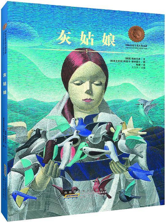 国际安徒生奖大奖书系：灰姑娘