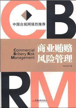 商业贿赂风险管理