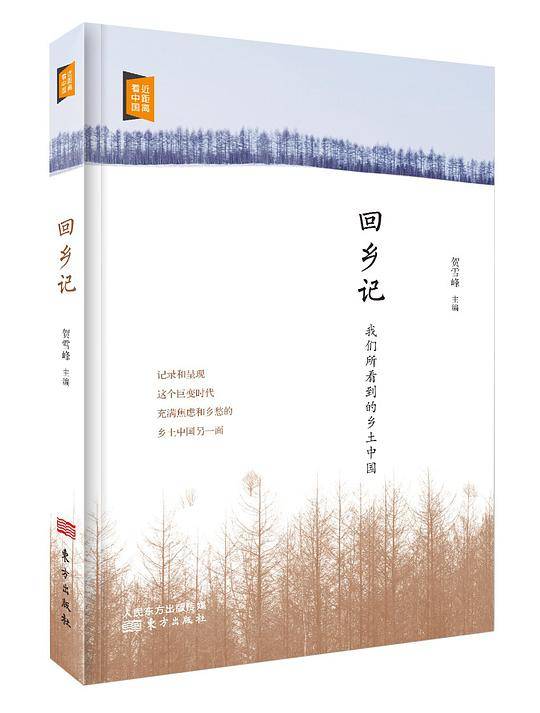 回乡记：我们所看到的乡土中国
