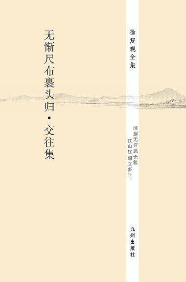 徐复观全集----无惭尺布裹头归·交往集