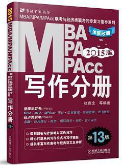 2015版MBA/MPA/MPAcc写作分册