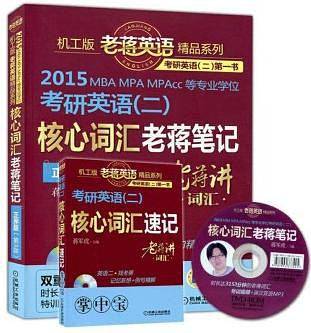 2015版考研英语（二）核心词汇老蒋笔记