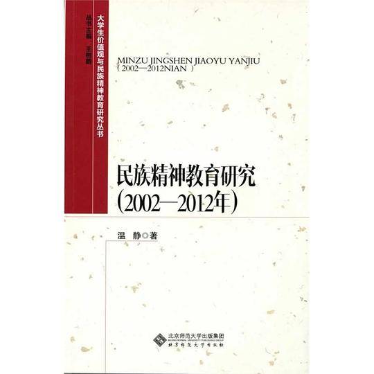 民族精神教育研究（2002―2012年）