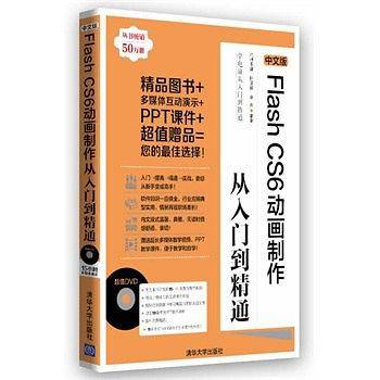 中文版Flash CS6动画制作从入门到精通