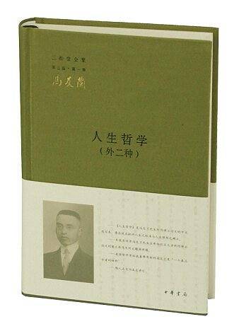 人生哲学--三松堂全集 第三版第一卷