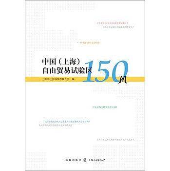 中国上海自由贸易试验区150问