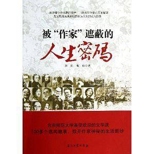 被“作家”遮蔽的人生密码