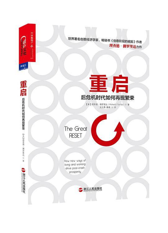 重启：后危机时代如何再现繁荣