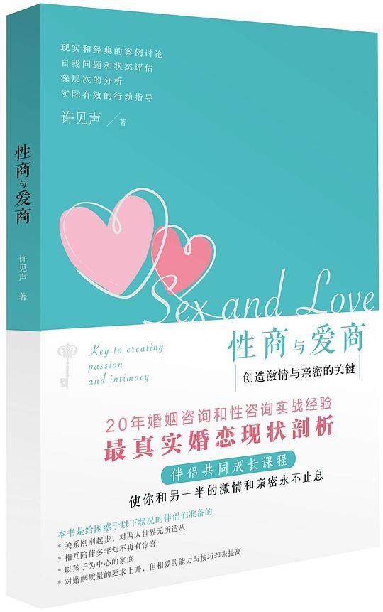 性商与爱商——创造激情与亲密的关键