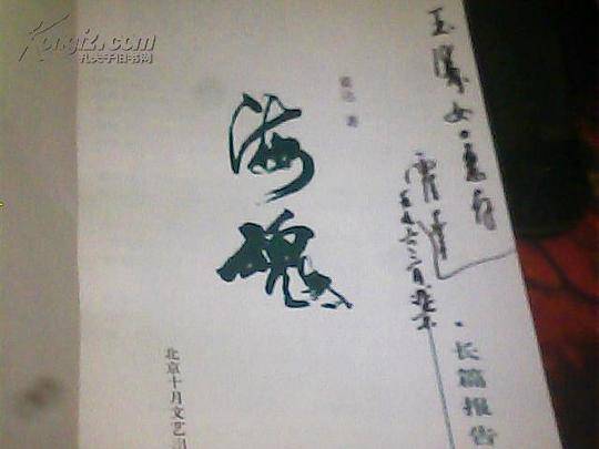 海魂