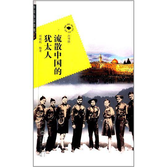 流散中国的犹太人