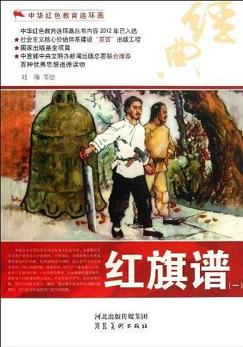 中华红色教育连环画