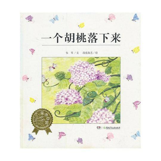一个胡桃落下来