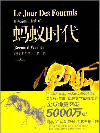 蚂蚁帝国三部曲 蚂蚁时代