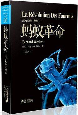蚂蚁帝国三部曲 蚂蚁革命
