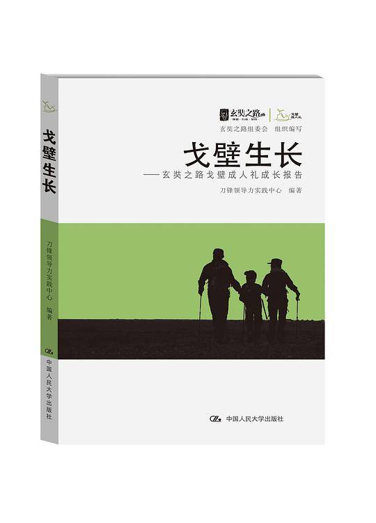 戈壁生长：玄奘之路戈壁成人礼成长报告