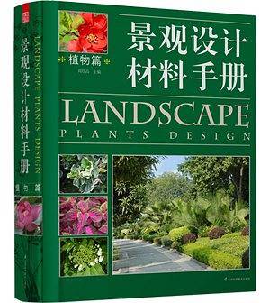 景观设计材料手册. 植物篇