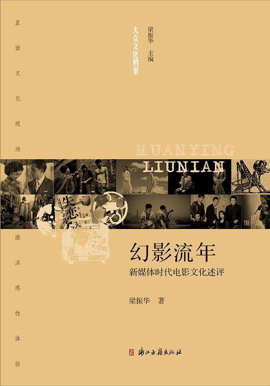 幻影流年 新媒体时代电影文化述评