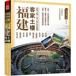 中国古建筑之旅：福建 客家土楼