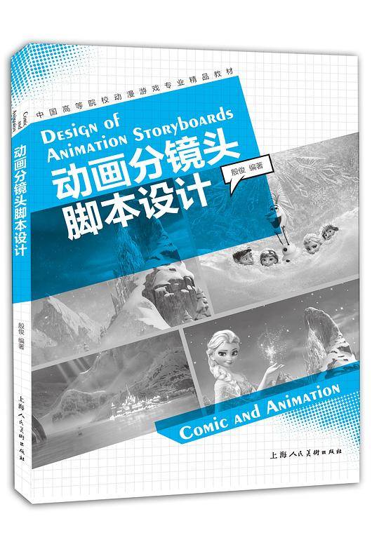 动画分镜头脚本设计---中国高等院校动漫游戏专业精品教材