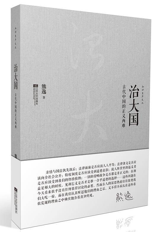 治大国：古代中国的正义两难