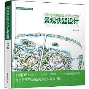 手绘表现与考研快题高分攻略景观快题设计