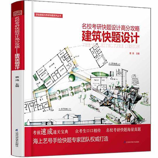 手绘表现与考研快题高分攻略建筑快题设计