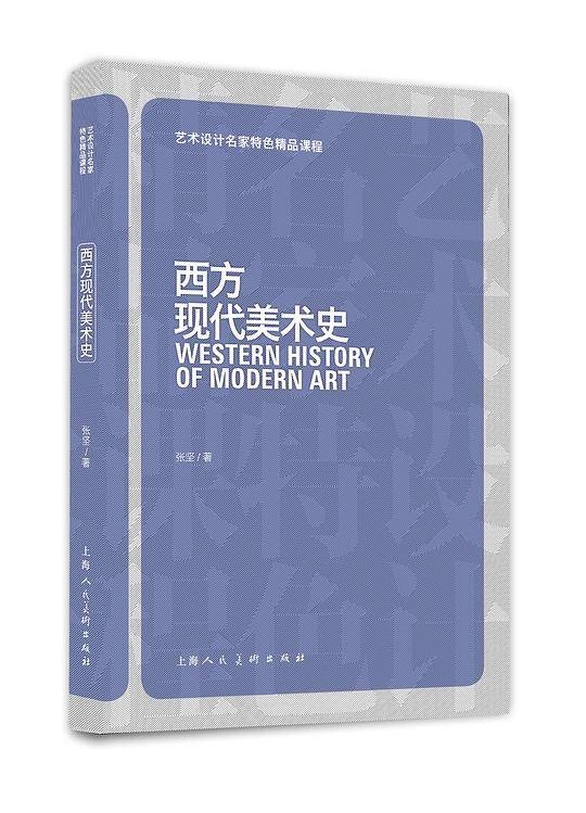 西方现代美术史艺术设计名家特色精品课程