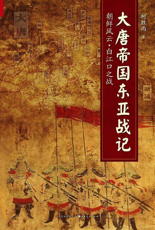 大唐帝国东亚战记