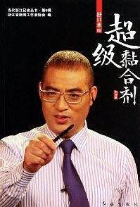 舒口水III:超级粘合剂