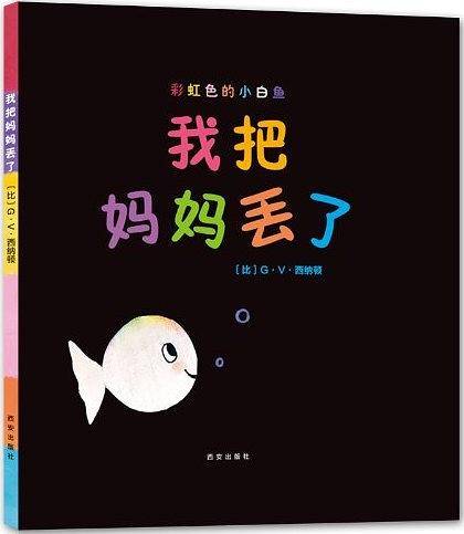 彩虹色的小白鱼：我把妈妈丢了