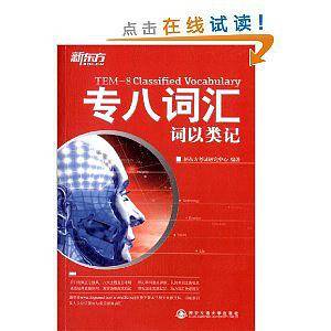 新东方 专八词汇：词以类记