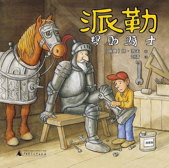 派勒帮助骑士