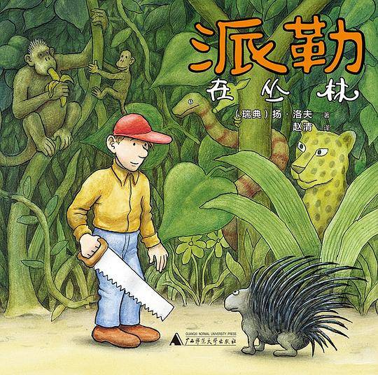 派勒在丛林