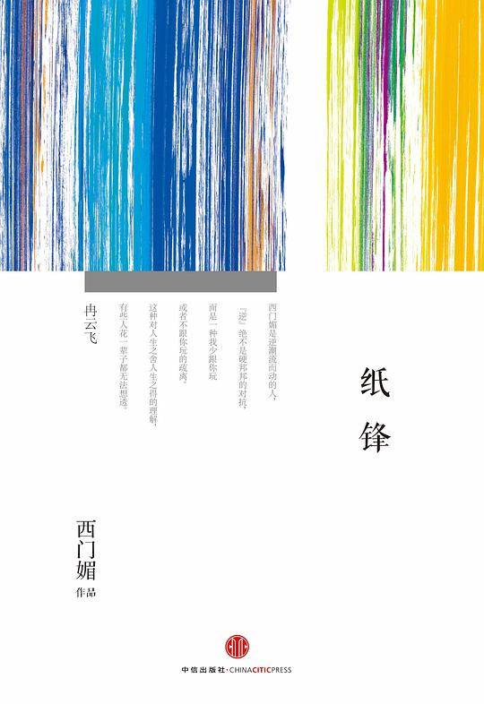 纸锋