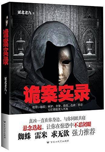 诡案实录