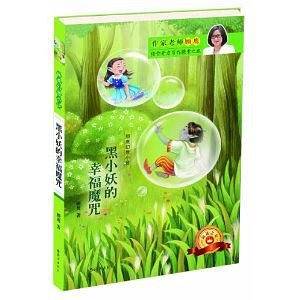黑小妖的幸福魔咒