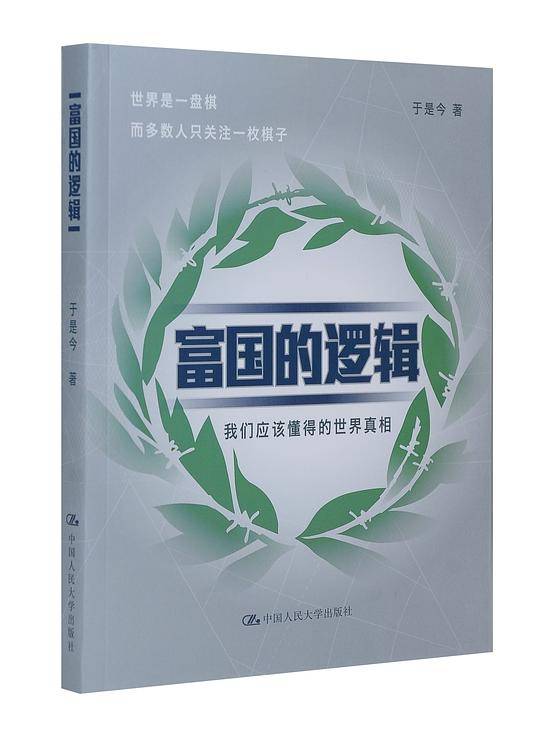 富国的逻辑