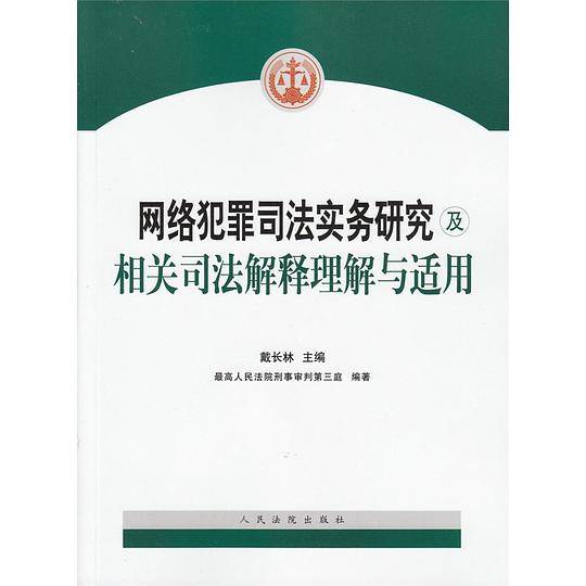 网络犯罪司法实务研究及相关司法解释理解与适用