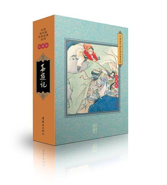 中国连环画经典故事系列
