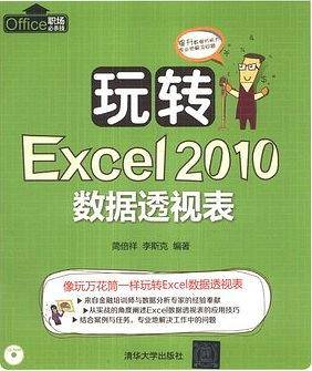 玩转Excel2010数据透视表