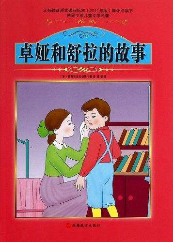 卓娅和舒拉的故事——课程标准课外必读书少年儿童文学名著
