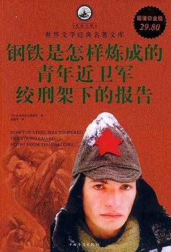钢铁是怎样炼成的青年近卫军绞刑架下的报告