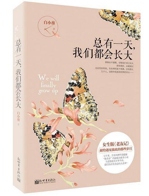 总有一天，我们都会长大