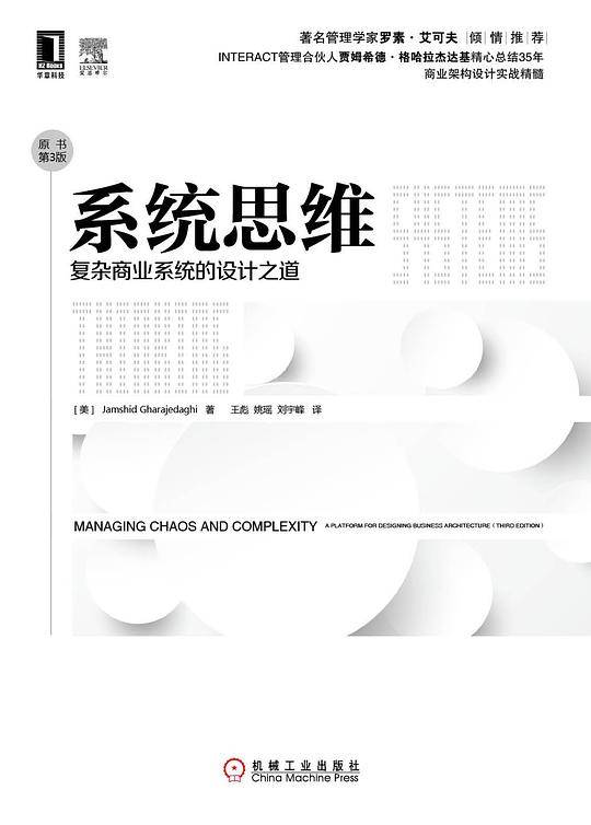 系统思维：复杂商业系统的设计之道