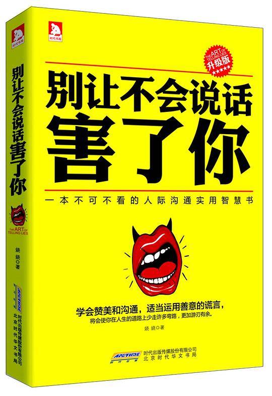 别让不会说话害了你:学会赞美和沟通，适当运用善意的谎言，将使你在人生的道路上少走许多弯路，更加游刃有余。