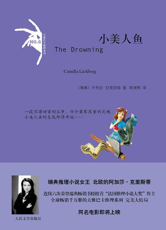 《小美人鱼》法国推理小说大奖”得主 瑞典推理小说女王 夫雅巴卡推理系列完美大结局