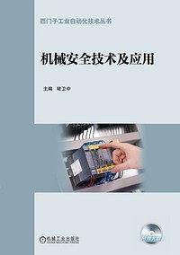 机械安全技术及应用