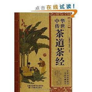 中华传世茶道茶经