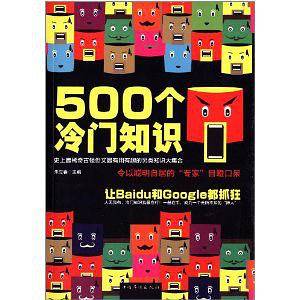 500个冷门知识